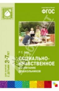 Социально-нравственное воспитание дошкольников. Для занятий с детьми 3-7 лет. ФГОС / Буре Роза Семеновна
