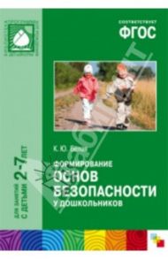 Формирование основ безопасности у дошкольников. ФГОС / Белая Ксения Юрьевна