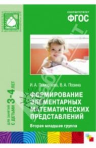Формирование элементарных математических представлений. Вторая младшая группа. ФГОС / Помораева Ирина Александровна, Позина Вера Арнольдовна