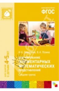 Формирование элементарных математических представлений. Средняя группа. ФГОС / Помораева Ирина Александровна, Позина Вера Арнольдовна