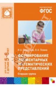 Формирование элементарных математических представлений. Старшая группа. ФГОС / Помораева Ирина Александровна, Позина Вера Арнольдовна