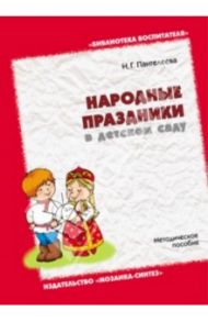 Народные праздники в детском саду. Методическое пособие / Пантелеева Наталья Георгиевна