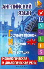 Английский язык для ГИА: монологическая и диалогическая речь / Ягудена Анжелика Рифатовна