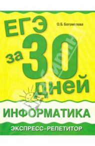 ЕГЭ за 30 дней: Информатика. Экспресс-репетитор / Богомолова Ольга Борисовна