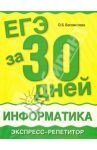 ЕГЭ за 30 дней: Информатика. Экспресс-репетитор / Богомолова Ольга Борисовна