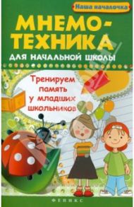 Мнемотехника для начальной школы: тренируем память у младших школьников / Беленькая Татьяна Борисовна
