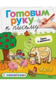 Готовим руку к письму. Едем в деревню / Земцова Ольга Николаевна