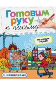Готовим руку к письму. На улицах города / Земцова Ольга Николаевна