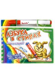 Азбука в стихах / Солнышко Ирина
