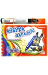 Азбука загадок / Курмашев Р. Ф.