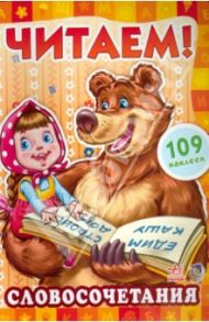 Словосочетания / Авторская группа МАГ