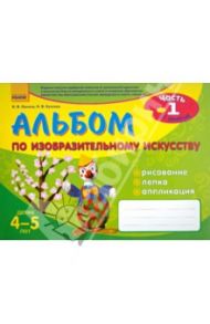 Альбом по изобразительному искусству. 4-5 лет. Часть 1 / Ланина Ирина Васильевна, Кучеева Наталия Владимировна