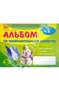 Альбом по изобразительному искусству. 4-5 лет. Часть 2 / Ланина Ирина Васильевна, Кучеева Наталия Владимировна