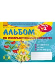 Альбом по изобразительному искусству. 5-6 лет. Часть 1 / Ланина Ирина Васильевна, Кучеева Наталия Владимировна