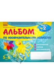 Альбом по изобразительному искусству. 5-6 лет. Часть 2 / Ланина Ирина Васильевна, Кучеева Наталия Владимировна