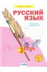 Русский язык. 3 класс. Рабочая тетрадь. В 4-х частях. Часть 4. ФГОС / Нечаева Наталия Васильевна, Воскресенская Надежда Евгеньевна