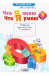 Что я знаю. Что я умею. Математика. 2 класс. Тетрадь для проверочных работ. В 2-х частях / Иляшенко Людмила Анатольевна