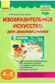Изобразительное искусство для дошкольников. 4-5 лет / Ланина Ирина Васильевна, Кучеева Наталия Владимировна