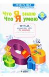 Что я знаю. Что я умею. Математика. 2 класс. Тетрадь для проверочных работ. В 2-х частях / Иляшенко Людмила Анатольевна