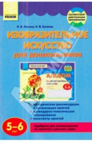 Изобразительное искусство для дошкольников. 5-6 лет / Ланина Ирина Васильевна, Кучеева Наталия Владимировна