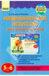 Изобразительное искусство для дошкольников. 5-6 лет / Ланина Ирина Васильевна, Кучеева Наталия Владимировна