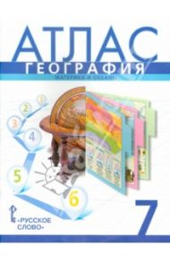 География. 7 класс. Атлас. Материки и океаны / Банников С., Домогацких Е.