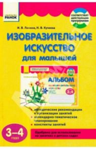 Изобразительное искусство для малышей. 3-4 года / Ланина Ирина Васильевна, Кучеева Наталия Владимировна