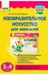 Изобразительное искусство для малышей. 3-4 года / Ланина Ирина Васильевна, Кучеева Наталия Владимировна