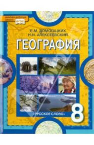 География. Физическая география России. 8 класс. Учебник. ФГОС / Домогацких Евгений Михайлович, Алексеевский Николай Иванович