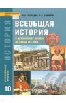 Всеобщая история с древнейших времен до конца XIX в. 10 класс. Учебник. Углубленный уровень. ФГОС / Загладин Никита Вадимович, Симония Нодари Александрович