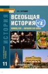 Всеобщая история. Конец XIX - начало XXI в. 11 класс. Учебник. Углубленный уровень. ФГОС / Загладин Никита Вадимович