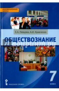 Обществознание. 7 класс. Учебник. ФГОС / Кравченко Альберт Иванович, Певцова Елена Александровна