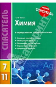 Химия в определениях, таблицах и схемах. 7-11 классы / Билык Елена Николаевна