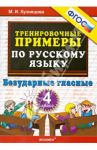 Русский язык. 4 класс. Тренировочные примеры. Безударные гласные. ФГОС / Кузнецова Марта Ивановна