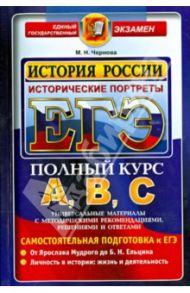 ЕГЭ. История России. Исторические портреты: Х-ХХ века/ М.Н. Чернова / Чернова Марина Николаевна