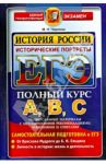 ЕГЭ. История России. Исторические портреты: Х-ХХ века/ М.Н. Чернова / Чернова Марина Николаевна