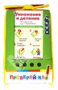 Умножение и деление. Игра с карандашом