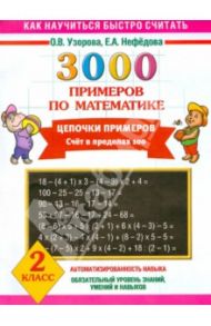 3000 примеров по математике. Цепочки примеров. Счет в пределах 100. 2 класс / Узорова Ольга Васильевна, Нефедова Елена Алексеевна