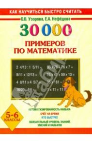 30 000 примеров по математике. Устный счет. Логические примеры. 5-6 классы / Узорова Ольга Васильевна, Нефедова Елена Алексеевна
