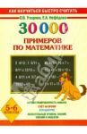 30 000 примеров по математике. Устный счет. Логические примеры. 5-6 классы / Узорова Ольга Васильевна, Нефедова Елена Алексеевна
