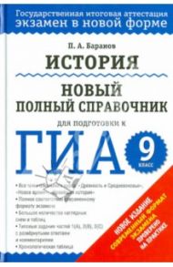 История. Новый полный справочник для подготовки к ГИА. 9 класс / Баранов Петр Анатольевич