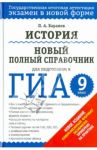 История. Новый полный справочник для подготовки к ГИА. 9 класс / Баранов Петр Анатольевич