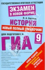 История. Новый полный справочник для подготовки к ГИА. 9 класс / Баранов Петр Анатольевич