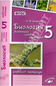 Биология. 5 класс. Бактерии, грибы, растения. Рабочая тетрадь к учебнику В. В. Пасечника. ФГОС / Бодрова Наталия Федоровна