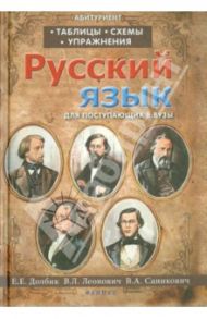 Русский язык. Таблицы, схемы, упражнения. Для поступающих в вузы / Долбик Елена, Леонович Валентина Леонидовна, Саникович Валентина Александровна
