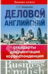 Деловой английский. Стандарты, документация, корреспонденция / Бердышев Сергей Николаевич