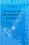 Латинский язык для юридических факультетов / Марцелли Александр Александрович