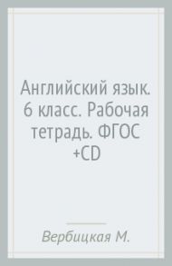 Английский язык. 6 класс. Рабочая тетрадь. ФГОС (+CD) / Вербицкая Мария Валерьевна, Миндрул Ольга Сергеевна, Гаярделли Мариза, Редли Пол