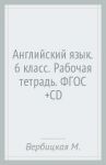 Английский язык. 6 класс. Рабочая тетрадь. ФГОС (+CD) / Вербицкая Мария Валерьевна, Миндрул Ольга Сергеевна, Гаярделли Мариза, Редли Пол