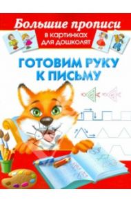 Готовим руку к письму